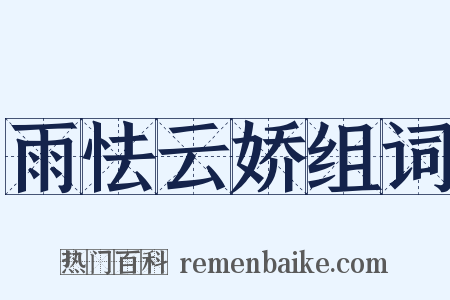 雨怯云娇组词是什么意思的图片
